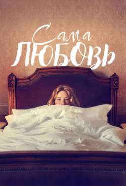 Постер Сама любовь