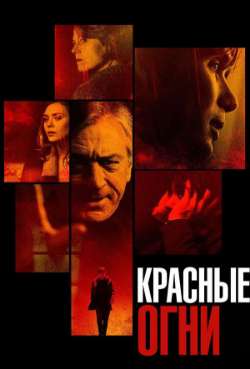 Постер Красные огни