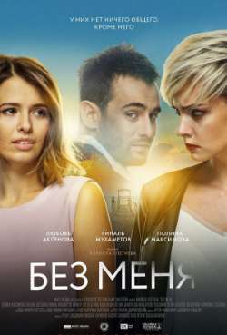 Постер Без меня