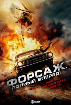 Постер Форсаж. Полный вперёд