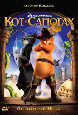Постер Кот в сапогах