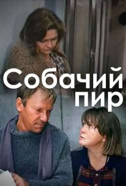Постер Собачий пир