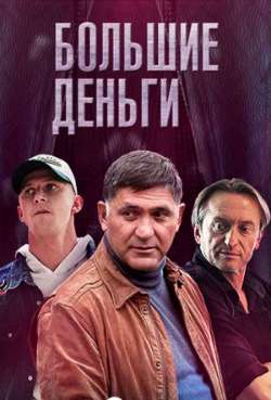 Постер Большие деньги 