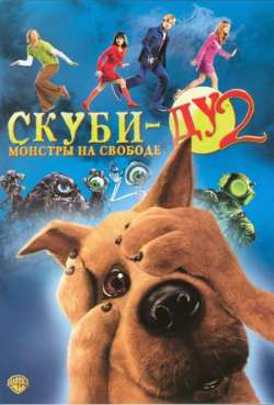 Постер Скуби-Ду 2: Монстры на cвободе