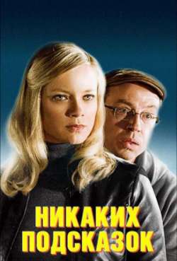 Постер Никаких подсказок