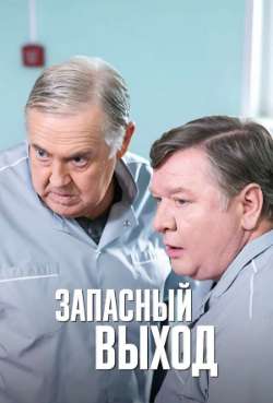 Постер Запасный выход
