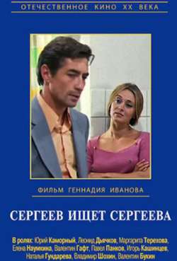 Постер Сергеев ищет Сергеева