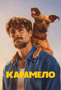 Постер Карамело
