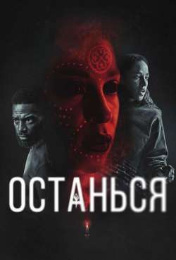 Постер Останься