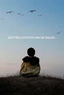 Постер Детство, которое мы не знали...