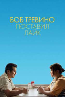 Постер Боб Тревино поставил Лайк