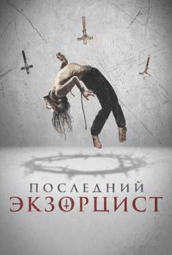 Постер Последний экзорцист