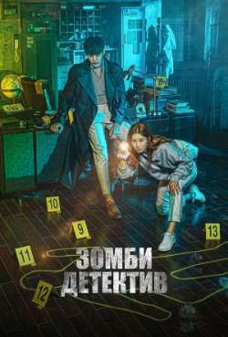 Постер Зомби-детектив