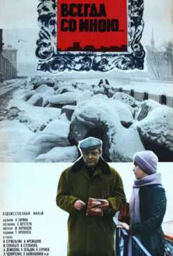 Постер Всегда со мною…