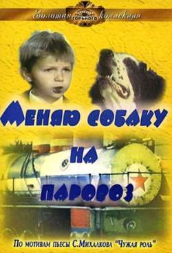 Постер Меняю собаку на паровоз