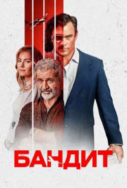 Постер Бандит