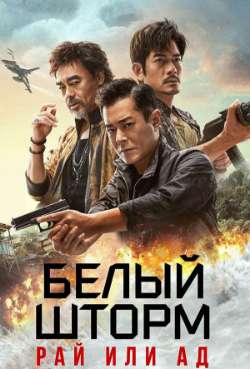 Постер Белый шторм: Между раем и адом