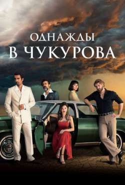 Постер Однажды в Чукурова