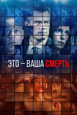 Постер Это - ваша смерть