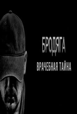 Постер Бродяга 2. Врачебная тайна
