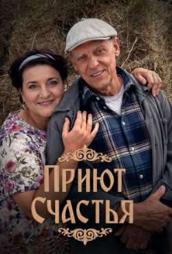 Постер Приют счастья