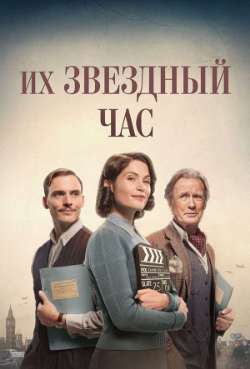 Постер Их звёздный час