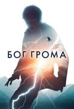 Постер Бог грома