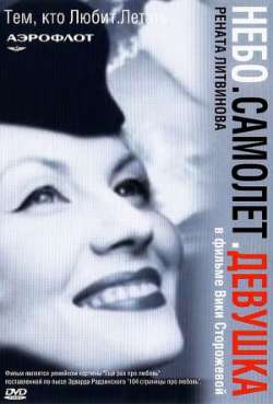 Постер Небо. Самолет. Девушка