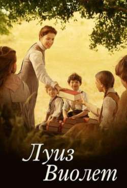 Постер Луиз Виолет