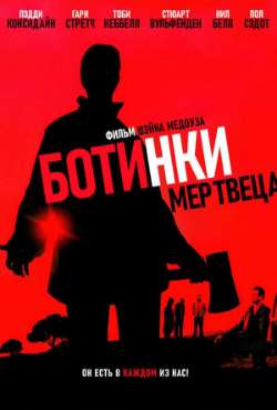 Постер Ботинки мертвеца 