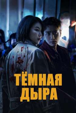 Постер Темная дыра