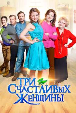Постер Три счастливых женщины