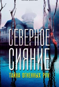 Постер Северное сияние. Тайна огненных рун