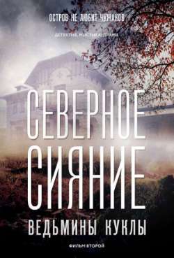 Постер Северное сияние. Ведьмины куклы