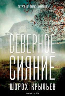 Постер Северное сияние. Шорох крыльев