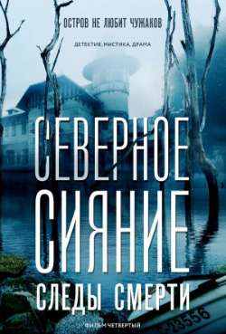 Постер Северное сияние. Следы смерти