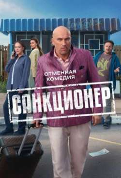 Постер Санкционер