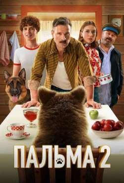 Постер Пальма 2