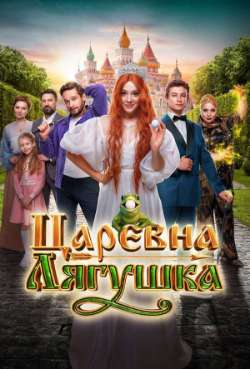 Постер Царевна-лягушка