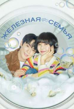 Постер Железная семья