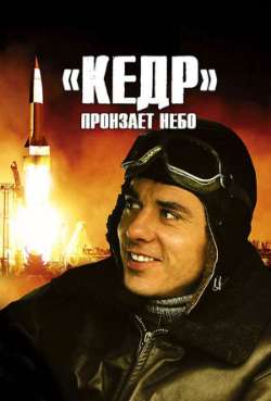 Постер «Кедр» пронзает небо