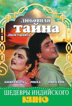 Постер Любовная тайна