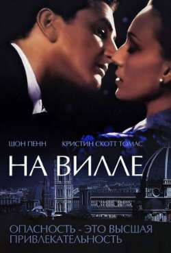 Постер На вилле