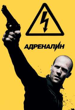 Постер Адреналин: Высокое напряжение