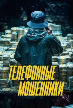 Постер Телефонные мошенники