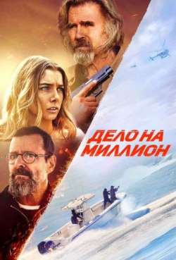 Постер Дело на миллион