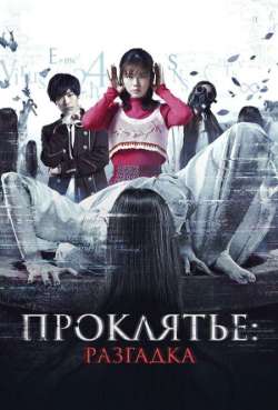 Постер Проклятье: Разгадка