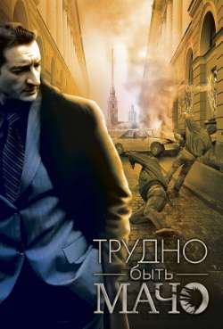 Постер Трудно быть мачо