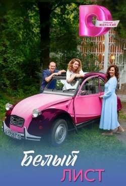 Постер Белый лист