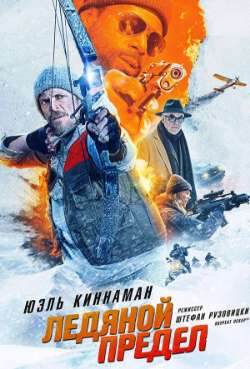 Постер Ледяной предел